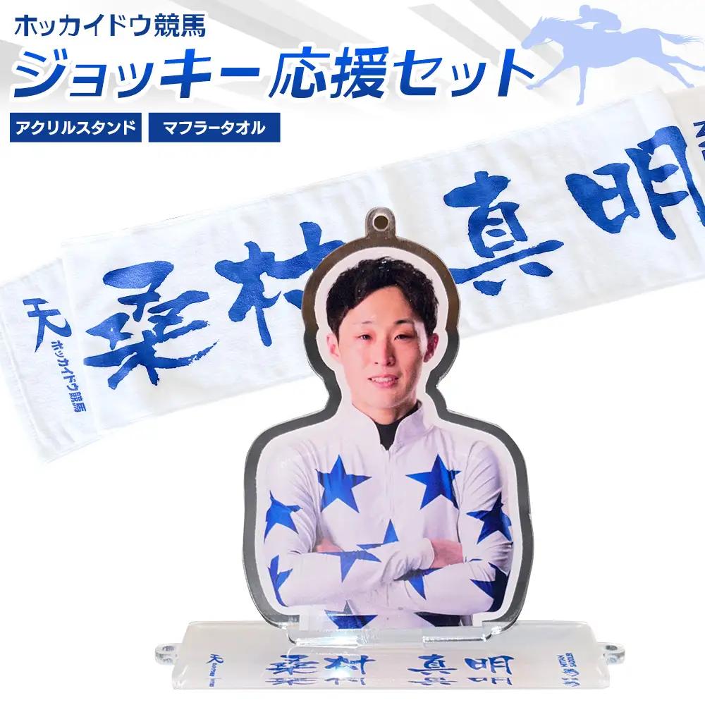 タオル 競馬 マフラータオル アクスタ アクリルスタンド ホッカイドウ競馬 ジョッキー応援セット 桑村真明 《60日以内に出荷予定(土日祝除く)》 日胆サドラー 北海道 日高町 馬 応援