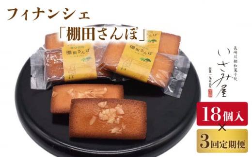 【3回定期便】焼菓子 フィナンシェ「棚田さんぽ」毎月18個お届け！ 計54個【菓舗いさみ屋】[OBB010] / フィナンシェ 焼菓子 洋菓子 アーモンド ふぃなんしぇ 洋菓子 やきがし 焼き菓子 スイーツ 洋風スイーツ