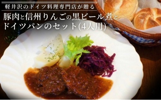 
                  豚肉と信州りんごの黒ビール煮とドイツパンのセット（4人用） 加工食品 ドイツ料理 [№5328-0163]
                