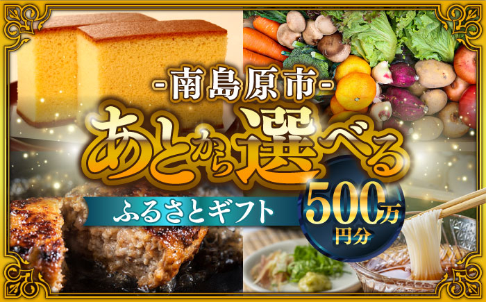 
            【あとから選べる】南島原市 ふるさとギフト 500万円分 / 寄付 あとから寄附 あとからギフト あとからセレクト あとからチョイス あとから選べる 長崎県 駆け込み寄附 後から選べる 後から選べるギフト 後からセレクト 先に寄付 500万円 5000000円 [SZX016]
          