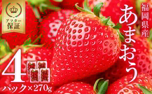 福岡県産 あまおう 約1,080g (約270g×4パック) いちご イチゴ 苺 あまおう デザート 果物 くだもの フルーツ ジャム にも ケーキ にも 先行予約 数量限定 送料無料 福岡 東峰村 3S12