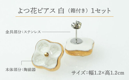 【美濃焼】 よつ花 ピアス  白 【七窯社】耳飾り アクセサリー おしゃれ [TAP048]