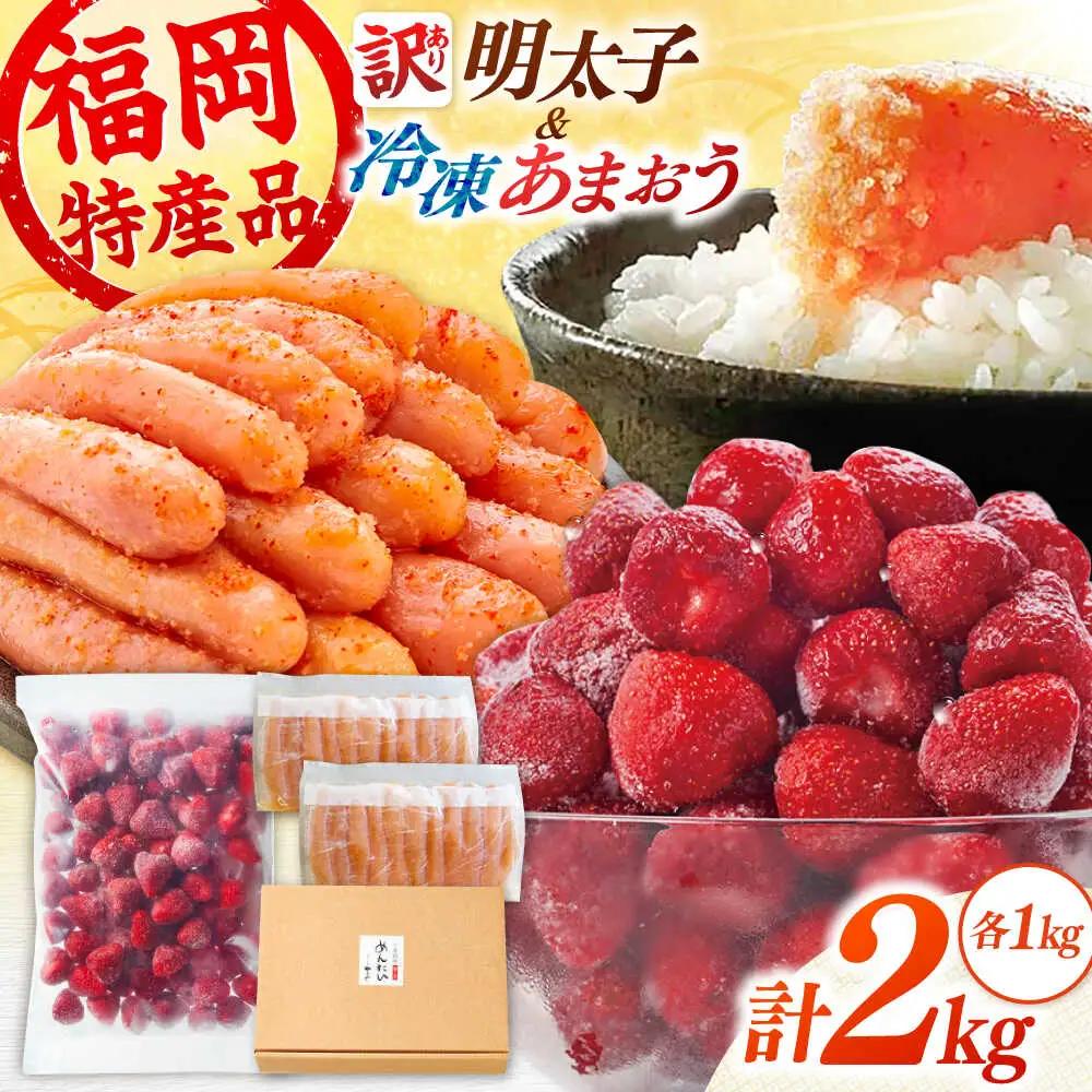 やまや【訳あり】 明太子1kgと冷凍いちご「博多あまおう」1kgのセット　桂川町/株式会社やまやコミュニケーションズ[ADAN063]