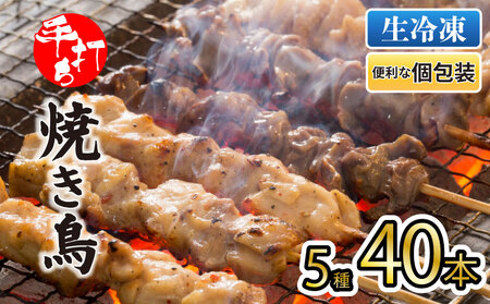 焼き鳥 40本 盛り合わせ 焼き鳥 焼き鳥 焼き鳥 焼き鳥 焼き鳥 satofoods005