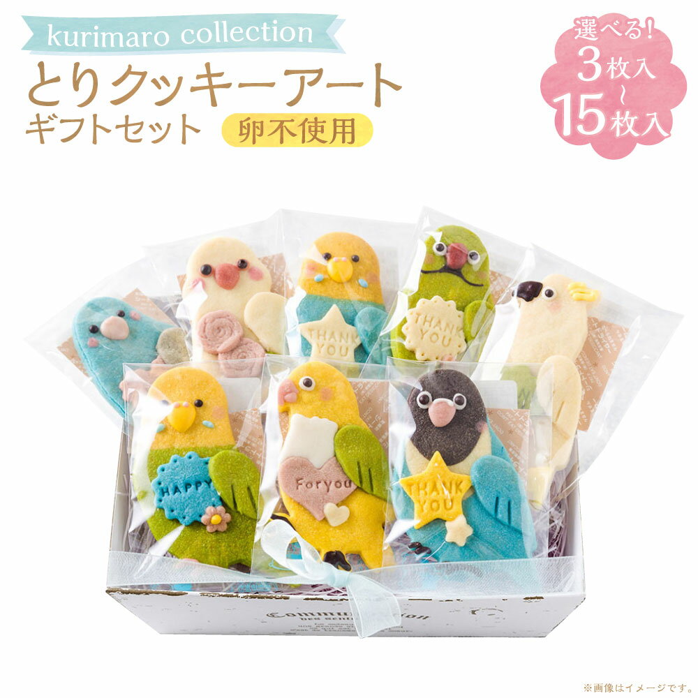 【ふるさと納税】＜選べる内容量＞ 【卵不使用】 kurimaro collection とりクッキーアートギフトセット 3枚入 / 5枚入 / 8枚入 / 15枚入 どうぶつ 鳥 トリ かわいい 可愛い 小麦100% ひよこ豆の煮汁 天然塩 合成着色料不使用 お菓子 焼菓子 スイーツ おやつ 送料無料