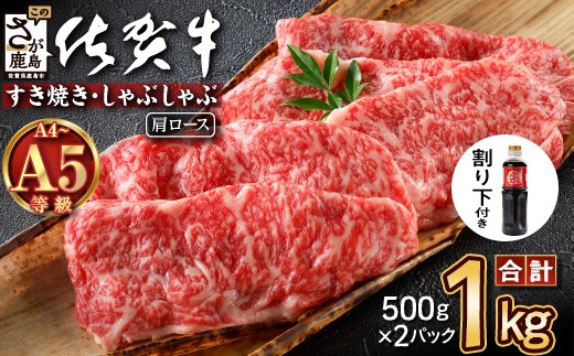 ＼とろける佐賀牛／【佐賀牛肩ローススライス1kg（500g×2パック）】小分けで便利 ブランド牛 霜降り 極上 高級肉 贅沢 すき焼き しゃぶしゃぶ 鍋 大容量 肉の甘み 柔らかい ギフトにも最適 お中元 お歳暮 E-152