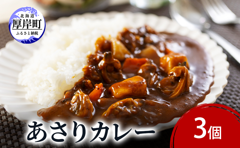 あさりカレー 3個 あさり アサリ カレー レトルトカレー レトルト食品 加工品