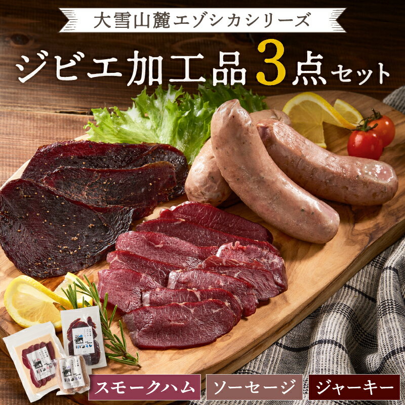 【ふるさと納税】ジビエ加工品3点セット　大雪山麓エゾシカシリーズ　（スモークハム・ソーセージ・ジャーキー）