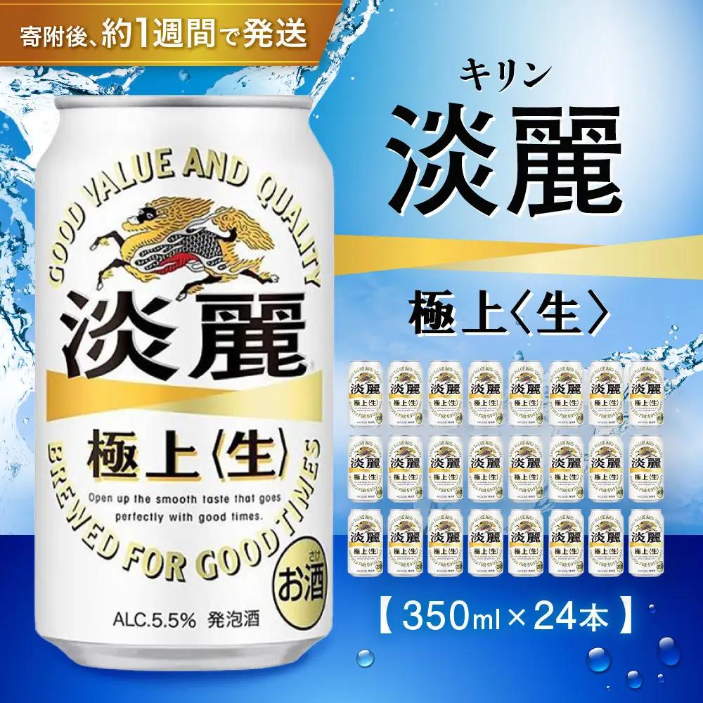 キリン淡麗 極上生350mL缶　1ケース（24本）　神戸工場