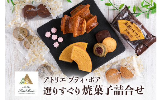 Atelier Petit Bois アトリエ プティ・ボア 焼き菓子詰め合わせ 全11種 詰合せ 焼菓子 セット 個包装 ギフト  米粉バウムクーヘン 米粉バームクーヘン 黒糖バウムクーヘン 黒糖バームクーヘン クッキー バター アールグレイ ごま ゴマ 35-B