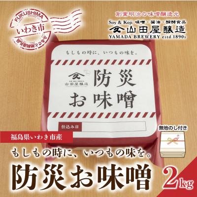 ふるさと納税 いわき市 【無地熨斗】ギフト用【味噌・醤油・発酵食品】いわき市山田屋醸造の防災味噌2kg