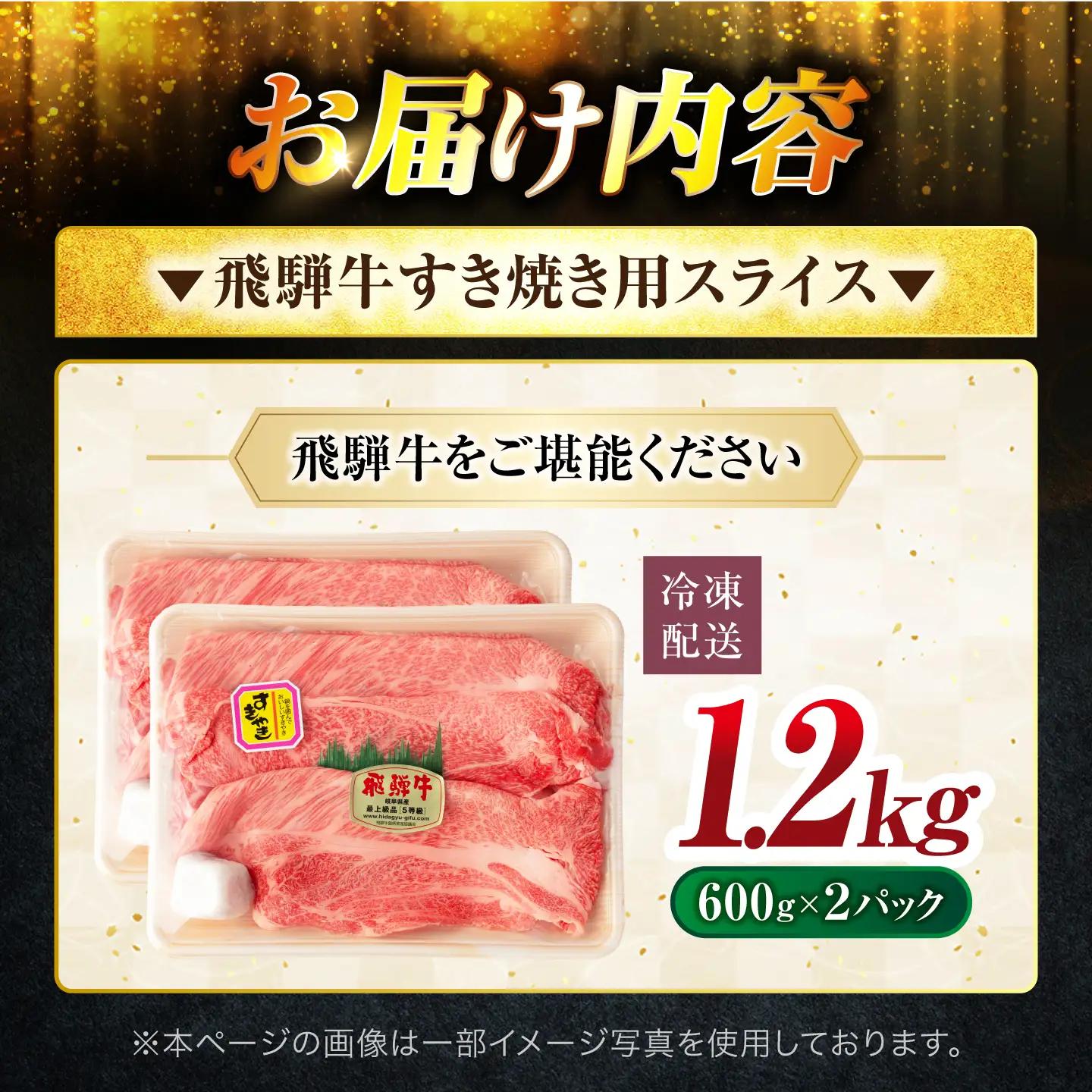 飛騨牛 すき焼き用1,200g(600g×2) A5飛騨牛【マルゴー】[MBE016]