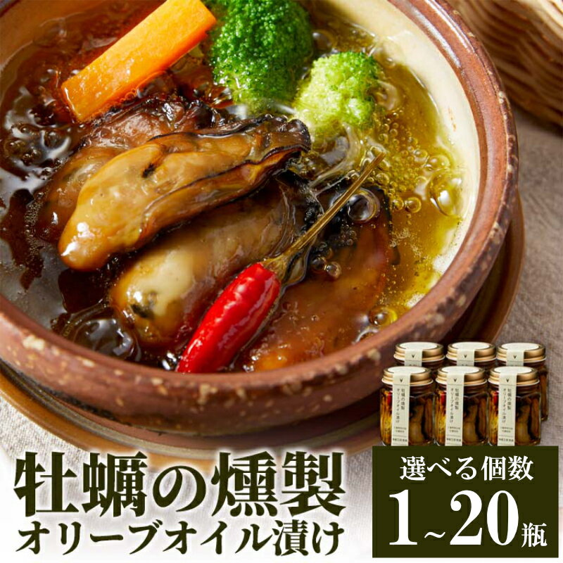 【ふるさと納税】牡蠣 燻製 鳥羽産 かきの燻製オリーブオイル漬け 選べる個数 1瓶～20瓶 牡蠣の燻製 燻製オリーブオイル オリーブオイル料理 オードブル 牡蠣の加工食品 添加物不使用 （ 三重県鳥羽産牡蠣 浦村産 牡蠣 ） ギフト