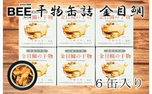 干物 缶詰 金目鯛 ６缶入り おかず おつまみ  長期 保存 備蓄