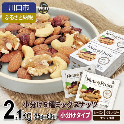 【ふるさと納税】小分け5種ミックスナッツ 2.1kg【1557746】