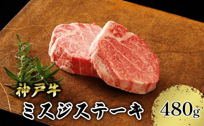 
神戸牛 ミスジステーキ 約480g（約120g×4P）神戸牛は松阪牛 近江牛と並ぶ三大銘牛です 22000円 67-08
