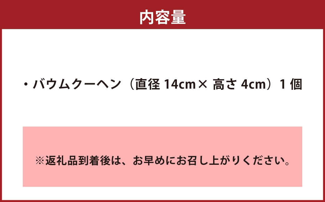肥後木守菓 樵 バームクーヘン （ 直径 14cm × 高さ 4cm ）