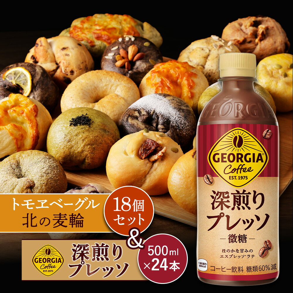 【ふるさと納税】ジョージア「深煎りプレッソ 微糖PET」500ml×24本とトモヱベーグル「北の麦輪」18個セット | コーヒー 深煎り ブレンド 微糖 ノンカロリー ペットボトル エスプレッソ ベーグル 小麦 詰め合わせ セット パン お取り寄せ 北海道 恵庭市 恵庭【C9902802】