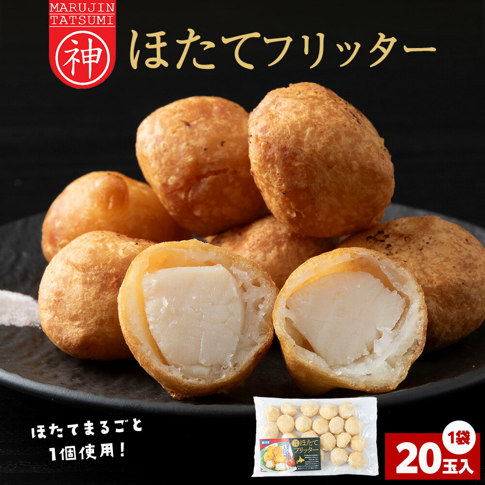 【ふるさと納税】ホタテフリッター 20玉帆立 貝柱 ほたて 加工品 惣菜 揚げ物 おかず 天ぷら 海鮮 北海道 稚内 稚内市 人気 ふるさと