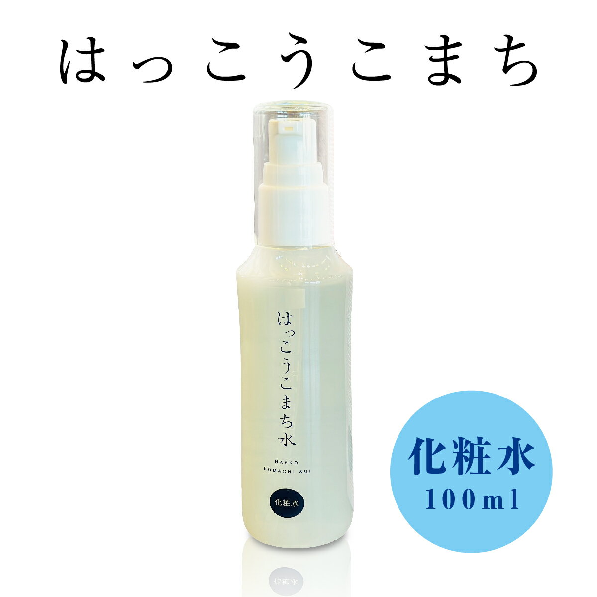 【ふるさと納税】神崎生まれの発酵化粧品「はっこうこまち」化粧水 100ml×1