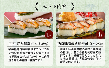 元祖焼き鯖寿司2本セット！ 「元祖焼き鯖寿司」「西京味噌焼き鯖寿司」 ～家族が喜ぶ手土産～【名物 ジューシー 焼きさば 押し寿司 さば寿司 すし 焼き鯖寿司 鯖寿司 ご当地寿司 寿司 お寿司 焼き鯖ず