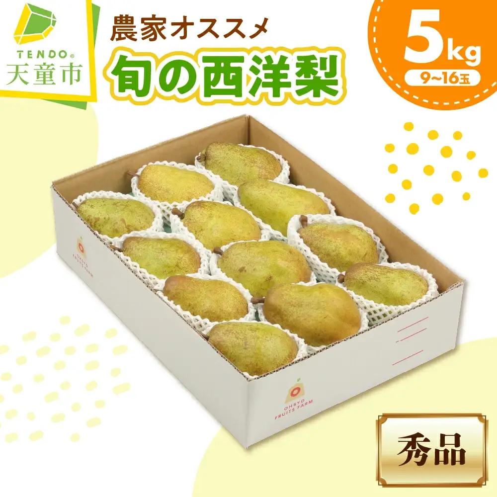 農家 オススメ 旬 の 西洋梨 5kg 洋梨