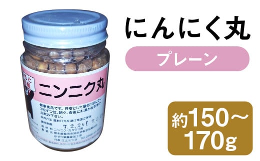 にんにく丸 （プレーン）  大 約150g～170g 【2025年4月下旬まで発送予定】 ニンニク にんにく 健康食品 錠剤 粒 瓶 熊本県 菊池市産