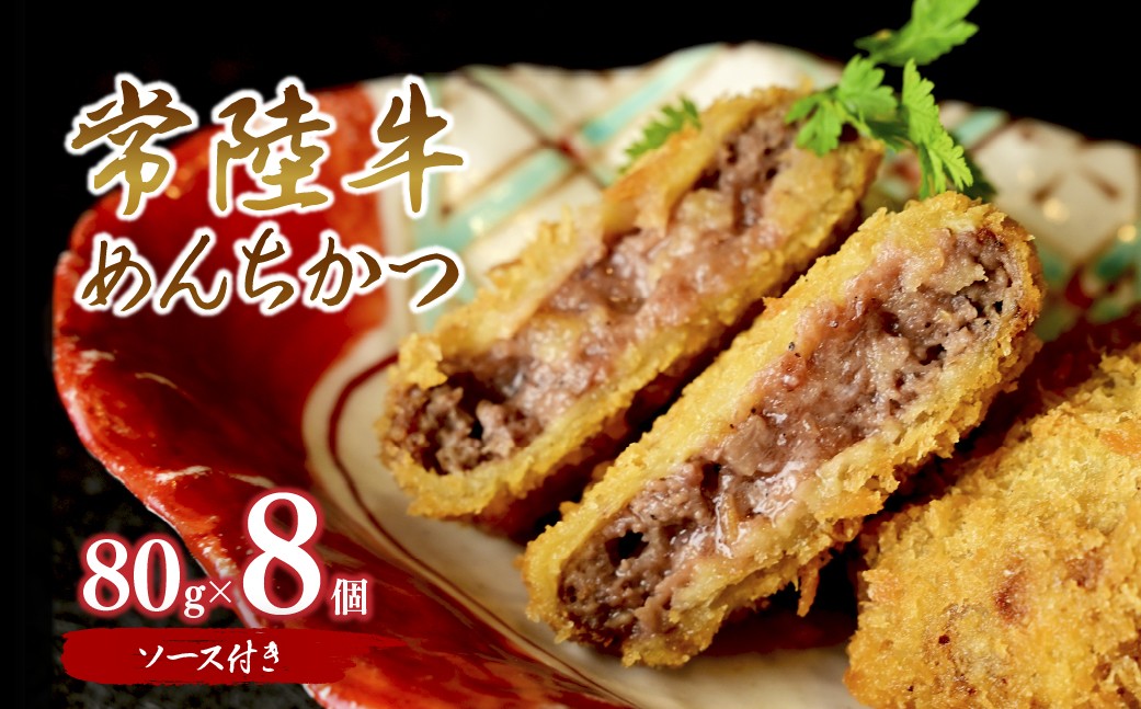 
                  常陸牛メンチカツ 8個 | メンチカツ めんちかつ めんち 常陸牛 和牛メンチカツ 極上メンチカツ メンチカツ惣菜 おかず お弁当 小分け 時短 冷凍 茨城県産 国産 茨城県 ひたちなか市
                