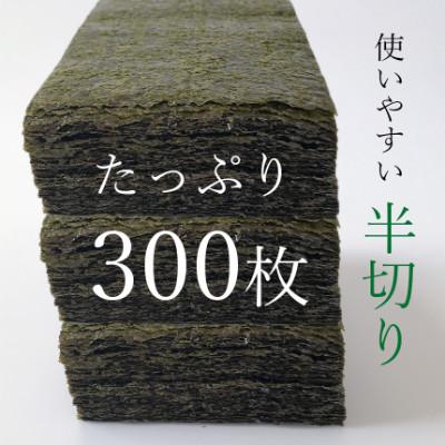 ふるさと納税 玉名市 《訳あり品》九州有明海産海苔 半切300枚(100枚×3) |  | 01