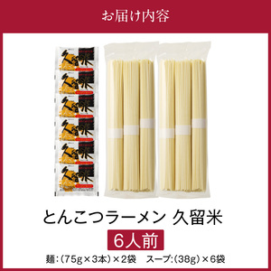 とんこつラーメン 久留米 6人前 〔Br031〕