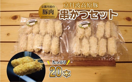 
京丹波高原豚 串かつ セット 20本 旨味凝縮 手作り串かつ （京都 京丹波町産 京都丹波の豚肉） ※北海道・沖縄は配送不可 [010TN007]
