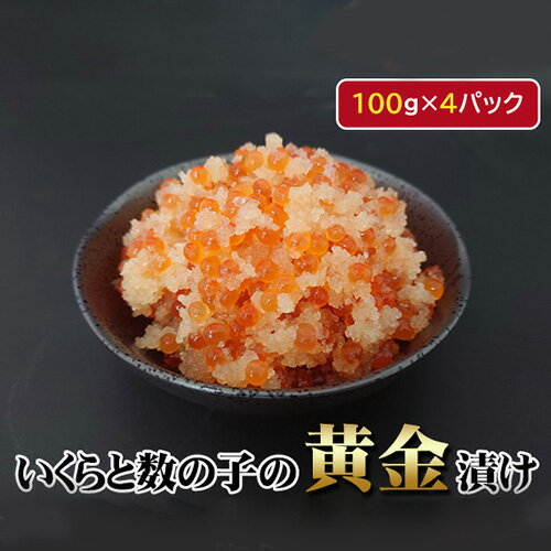 【ふるさと納税】いくらと数の子の黄金漬け　100g×4パック ／ イクラ 魚卵 かずのこ 埼玉県