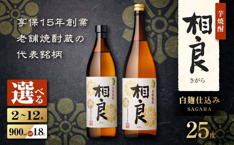 ＜選べる＞相良 芋焼酎 25度（2本～12本/900ml or 1.8L）　K377-021_SKU