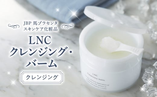 
JBP 馬プラセンタ スキンケア化粧品 【LNC クレンジング・バーム】
