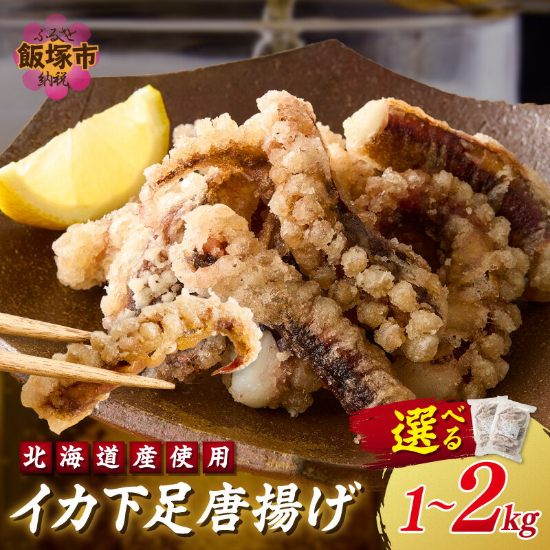 【ふるさと納税】＼内容量が選べる／イカ下足唐揚げ【北海道産】1kg 2kg