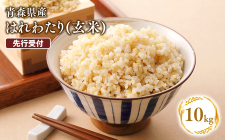 ≪令和8年産 先行予約≫1月上旬よりお届け! 　特別栽培米 はれわたり玄米10kg【青森県 平川市】先行予約 米 お米 玄米 青森県産 産地直送 おにぎり 朝ご飯 冷めてもおいしい ご飯  コメ こめ 白米 ごはん ブランド米 特A 特A米 お取り寄せ グルメ