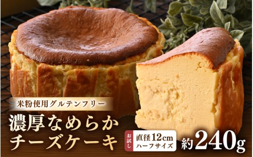 02gleeのなめらかチーズケーキ お試しハーフサイズ（直径12㎝ 4号サイズの2分の1） / カフェ グルテンフリー スイーツ お菓子 洋菓子 手土産 お土産 お取り寄せ あわら市 [aw132-a002]