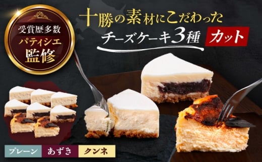 十勝の素材にこだわったレウスチーズケーキ カットケーキ 3種類セット《足寄町》　【株式会社ASCOM】 チーズケーキ プレーン あずき クンネ カットケーキ カット ケーキ けーき スイーツ お菓子 洋菓子 菓子 おかし かし デザート おすすめ ギフト 人気 足寄町 北海道 12000 12000円 年内発送 年内配送 [BEAP013]