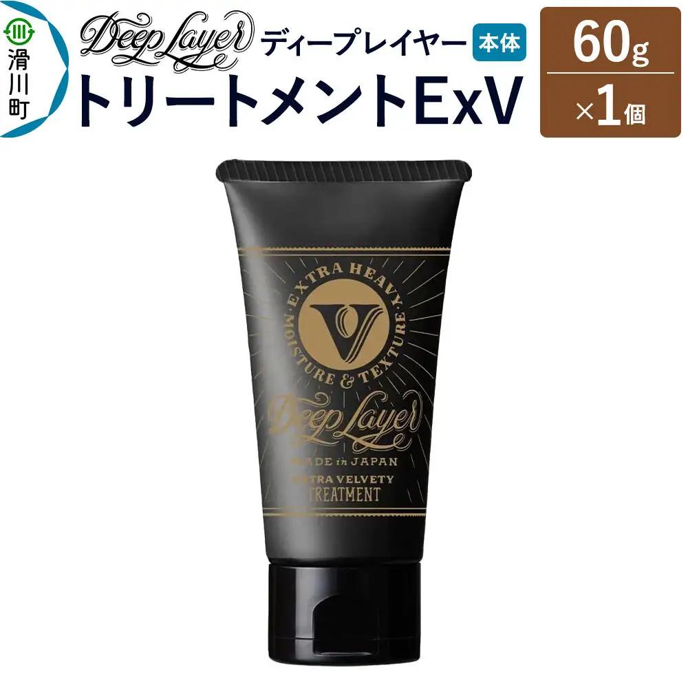 DeepLayer ディープレイヤー トリートメント ExV 60g×1個