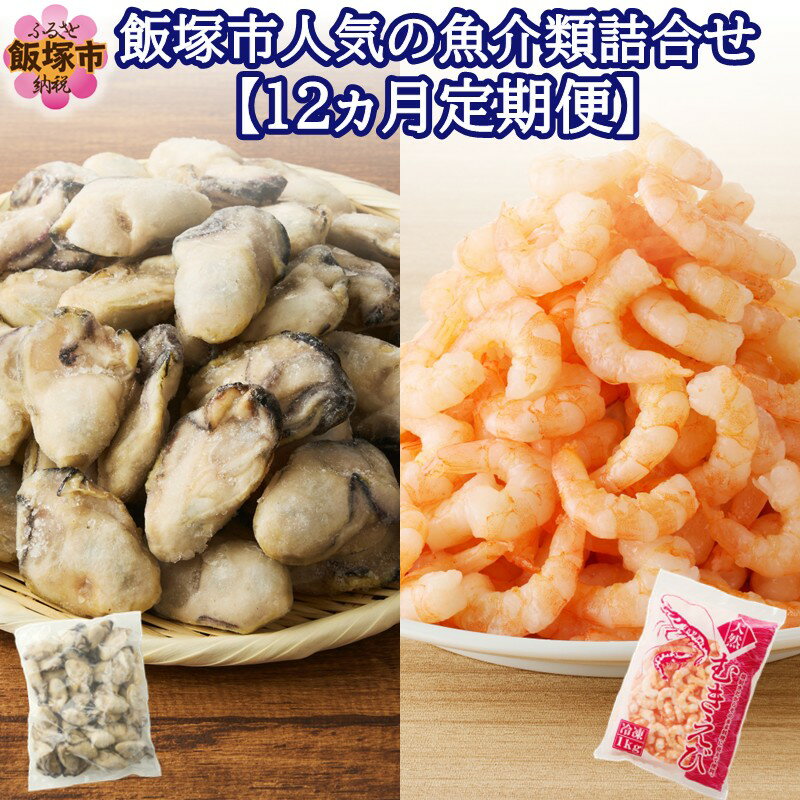 【ふるさと納税】飯塚市人気の魚介類詰合せ 牡蠣・むき海老【12ヵ月定期便】【L6-002】