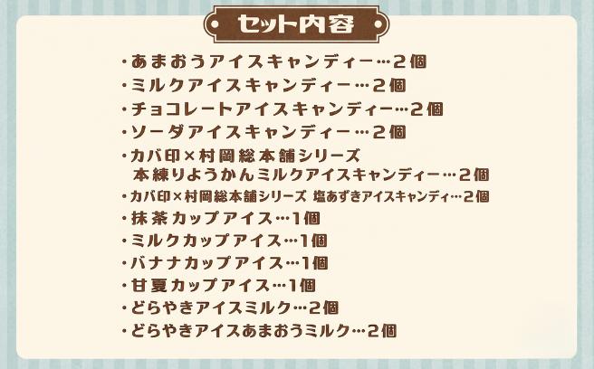 カバ印のアイス20点セット