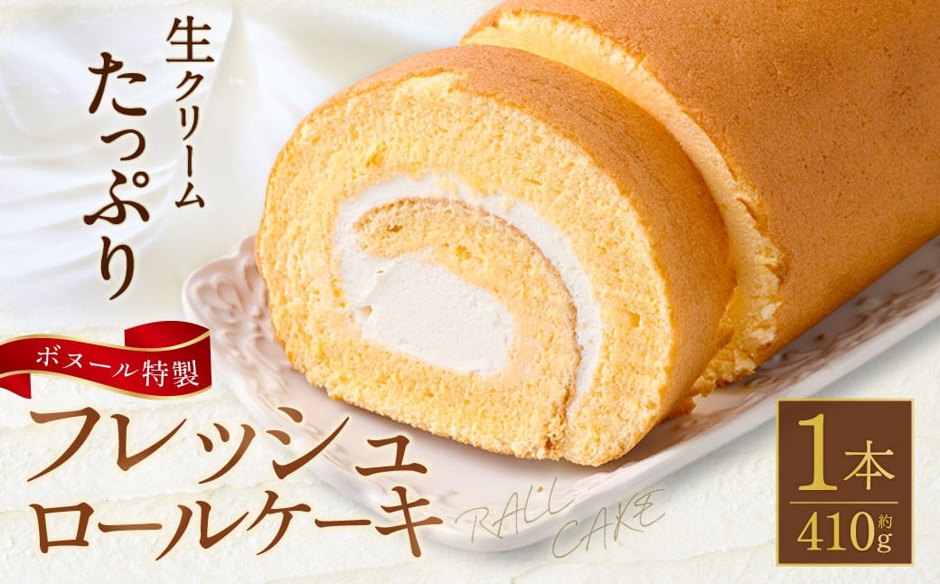 
            ボヌール特製 フレッシュロールケーキ×1本 約410g ロールケーキ ケーキ 洋菓子 お菓子 菓子 スイーツ 生クリーム 冷凍
          