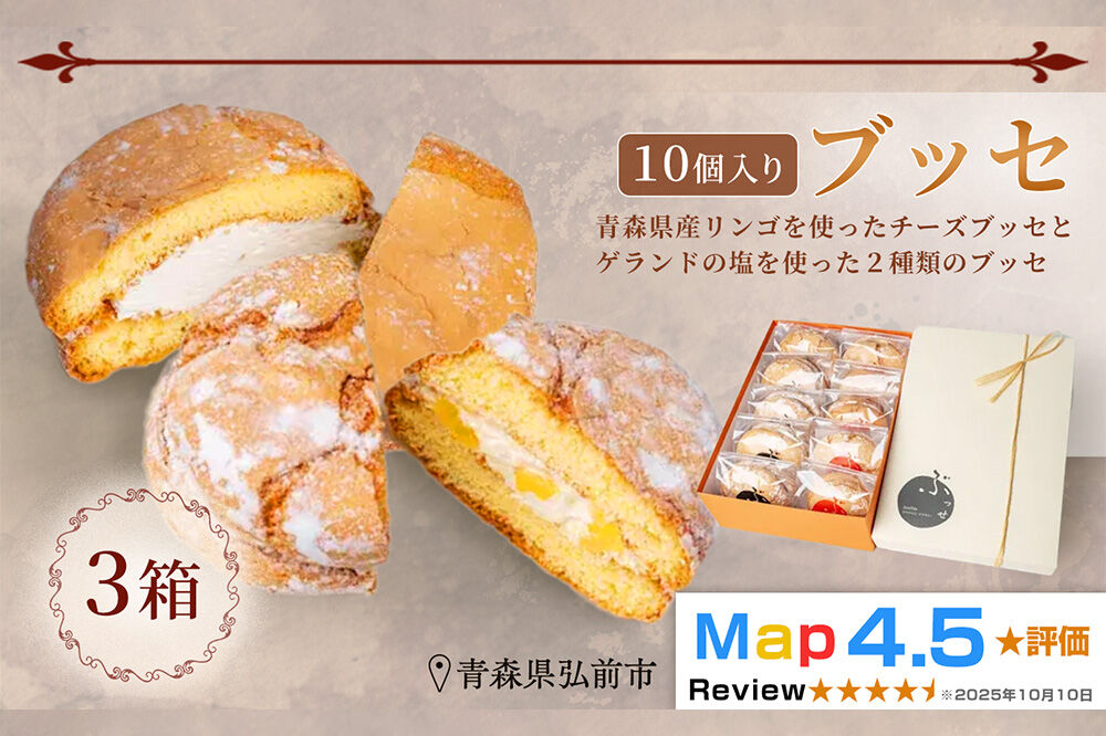 【弘前グランメルシー】ブッセ 10個入 （りんごチーズ 5個、塩バタークリーム 5個）3箱 青森県 焼き菓子 スイーツ 青森県産りんご デザート