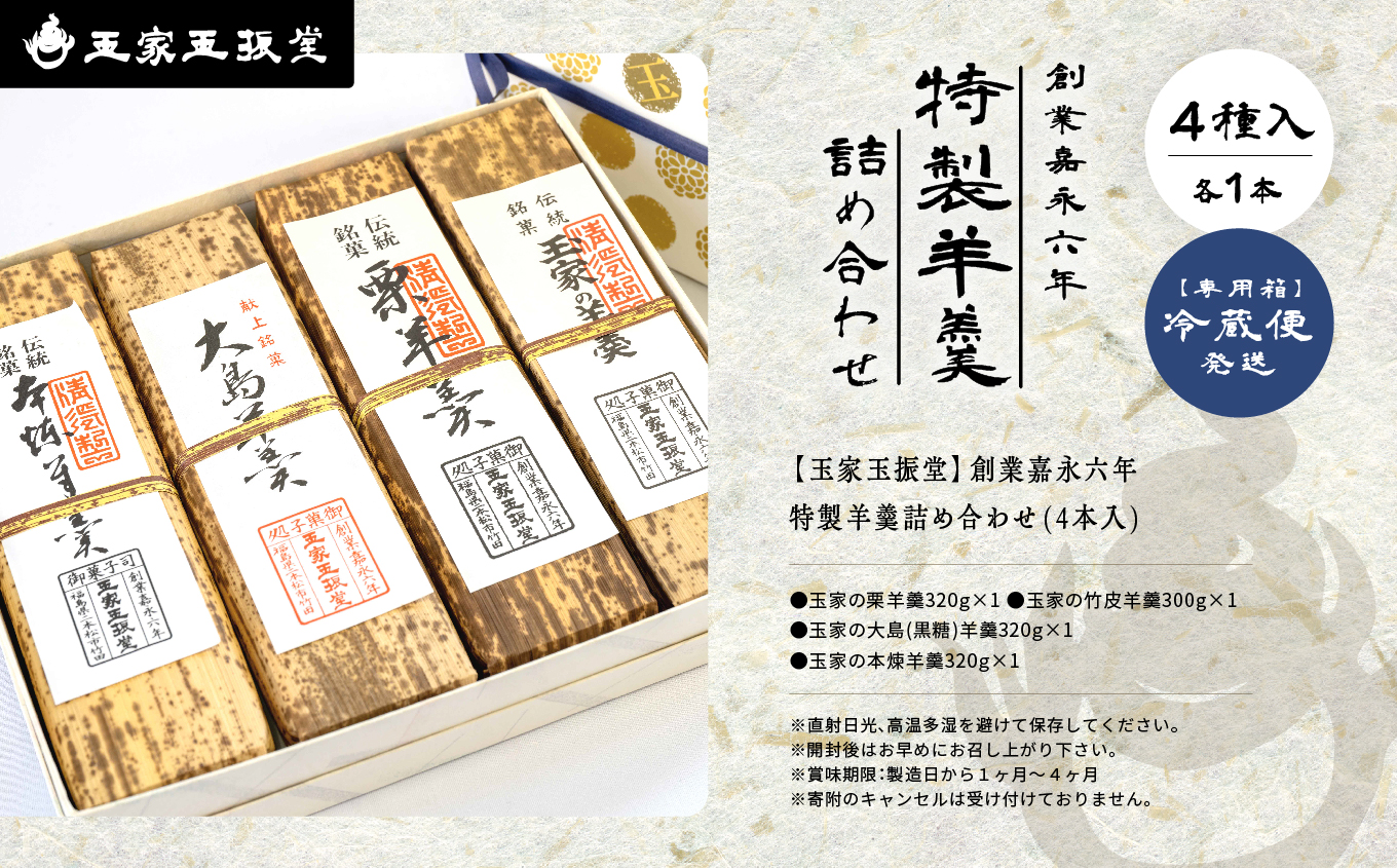 玉家玉振堂の特製羊羹詰め合わせ(4本入)【 玉家玉振堂】