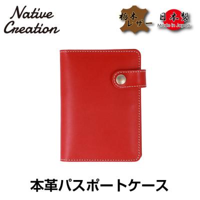 ふるさと納税 大和郡山市 Native Creation パスポートケース NC3705 RED  栃木レザー