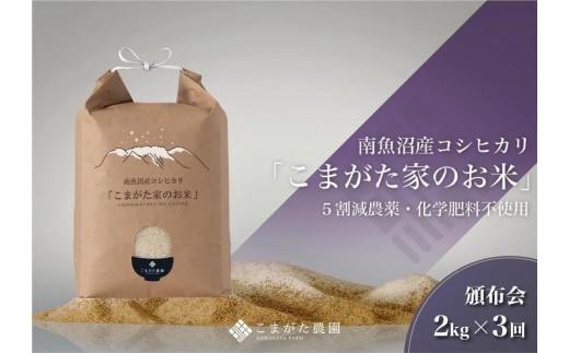【定期便】【令和8年産新米】2kg×3ヶ月　最高金賞受賞  栽培期間中農薬5割減栽培　南魚沼産コシヒカリ「こまがた家のお米」【定期便 銘柄米 ブランド米 精米 こしひかり コシヒカリ 魚沼産 新潟米】【2026年9月中旬より1ヶ月以内に順次発送】