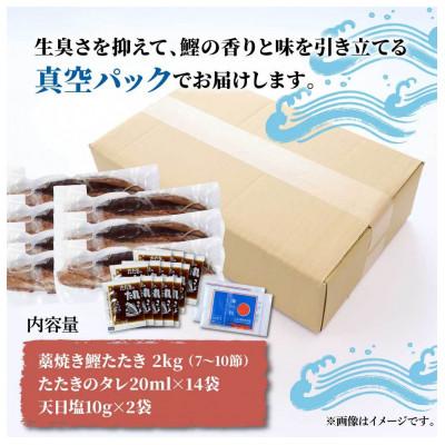 ふるさと納税 土佐市 訳あり　わら焼き鰹たたき2キロ(7〜10節)タレ・天日塩つき |  | 03