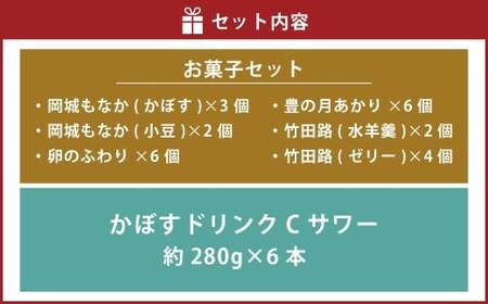 竹田めぐり（夏）-A お菓子セット 23個 かぼすドリンクCサワー 6本 【2026年6月上旬～9月上旬まで順次発送予定】