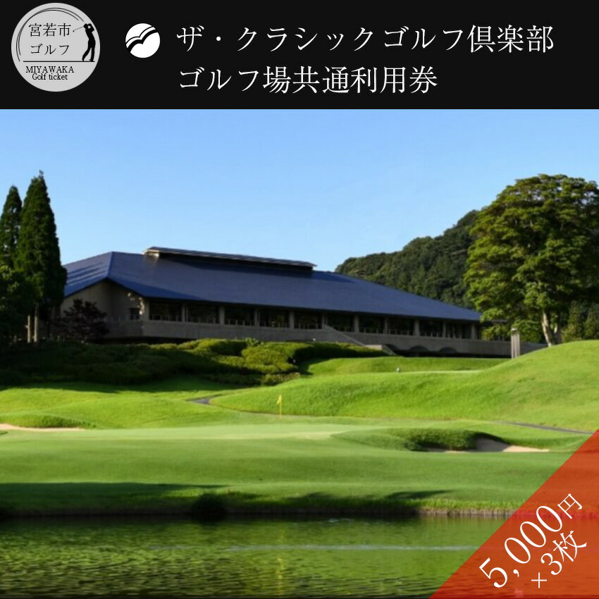 【ふるさと納税】ザ・クラシックゴルフ倶楽部 利用券 5,000円分×3枚 合計15,000円分【ゴルフ ゴルフ場 プレー 利用券 福岡 宮若】