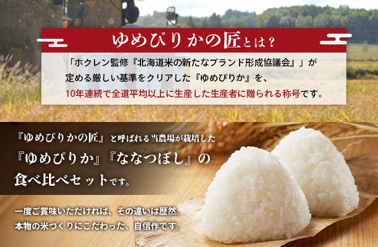 《先行受付》【令和7年産】『ゆめぴりかの匠』の食べ比べセット　ゆめぴりか＋低タンパク米ななつぼし各3ｋｇ【41003】
